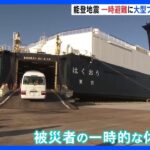 被災者の一時避難　大型フェリー活用始まる　地震から2週間【能登半島地震】｜TBS NEWS DIG