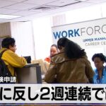 米失業保険申請　予想に反し2週連続で改善【モーサテ】（2024年1月12日）