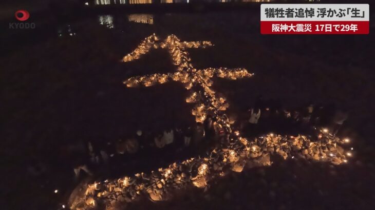 【速報】犠牲者追悼、浮かび上がる「生」 阪神大震災、17日で29年