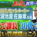 年功序列をぶっ壊した…“湖池屋”驚きの人事制度とは【社長、質問があります！04】（2024年1月1日）