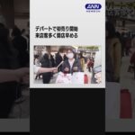 デパートで初売り開始　来店客多く開店早める　東京・池袋 #shorts