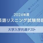 2024年度大学入学共通テスト  英語リスニング試験問題