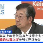 経団連が春闘の基本方針発表　継続的な賃上げ検討を呼びかけ｜TBS NEWS DIG
