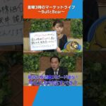 最近のスピード違反の株価上昇！どうすればいいか教えて！【金曜３時のマーケットライブ～BullとBear～】#shorts #ブルベア