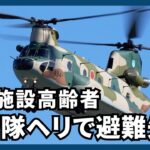 【能登半島地震】被災施設高齢者、自衛隊ヘリで避難先へ