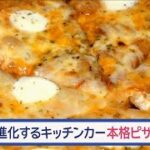 本格的な味で勝負！進化するキッチンカー　家族の夢乗せ新規参入…まさかのトラブル【Jの追跡】【スーパーJチャンネル】(2024年1月28日)