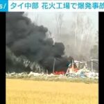タイで花火工場が爆発　少なくとも23人死亡　過去にも死亡事故(2024年1月17日)