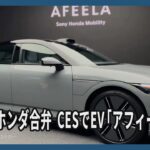 ソニー・ホンダ合弁、CESでEV「アフィーラ」披露　PS5コントローラーも使用