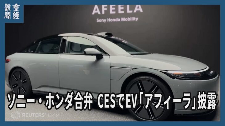 ソニー・ホンダ合弁、CESでEV「アフィーラ」披露　PS5コントローラーも使用