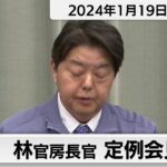 林官房長官 定例会見【2024年1月19日午前】