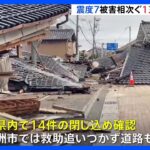 「がんばれー おーい」倒壊家屋の閉じ込め多数　救助追いつかず　道路寸断で警察も現場にたどり着けず　石川・珠洲市　能登半島地震最新情報（2日午前11時現在）｜TBS NEWS DIG