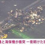 【現場上空から】日航機と海保機が衝突炎上から一夜　滑走路に2機の残骸　ロングVer.(2024年1月3日)