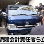 3派閥会計責任者ら立件へ（2024年1月19日）