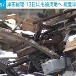 岸田総理13日にも被災地へ　能登半島を視察の意向(2024年1月9日)