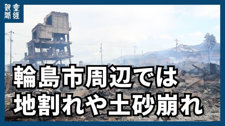 【能登半島地震】輪島市周辺では地割れや土砂崩れも…