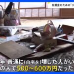 “壊すだけで600万円”自宅が被災で再建費用どうなる？支援金受給に必要な「り災証明書」のメド立たず【news23】｜TBS NEWS DIG