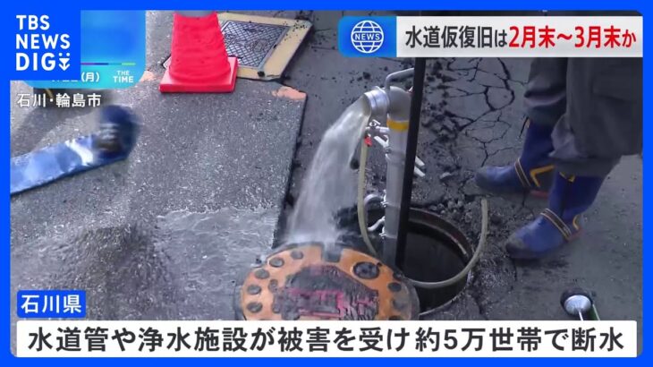 地震から3週間　断水5万世帯続く　水道仮復旧は2月末～3月末か　石川県が見通し　能登半島地震｜TBS NEWS DIG