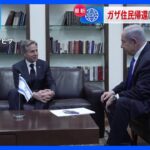 アメリカ・ブリンケン国務長官がイスラエル・ネタニヤフ首相と会談　住民帰還へ国連の調査実施で合意｜TBS NEWS DIG