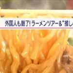 3時間で6杯も！？「ラーメンはしごツアー」外国人が殺到…米国人マニア“推しの一杯”【Jの追跡】【スーパーJチャンネル】(2024年1月27日)