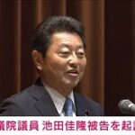 【速報】衆院議員 池田佳隆被告を起訴　自民派閥の政治資金巡る事件で 東京地検特捜部(2024年1月26日)