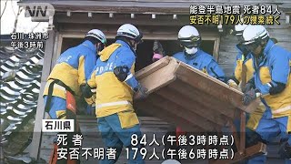 能登半島地震　死者84人　安否不明179人の捜索続く(2024年1月4日)