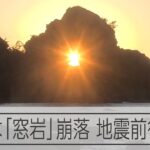 【能登半島地震】輪島・曽々木海岸の「窓岩」崩落　地震前と発生後の姿
