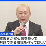 ジャニー喜多川氏による性加害問題　面談が負担に…「安心感を持って対話できる環境を」当事者の会の石丸副代表らが訴え｜TBS NEWS DIG