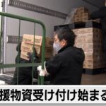 金沢市　救援物資の受け付け開始（2024年1月26日）