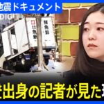 「変わり果てた故郷に言葉を失った」奥能登出身の記者が見た地震と津波に襲われた石川県･珠洲市の姿　能登半島地震｜TBS NEWS DIG