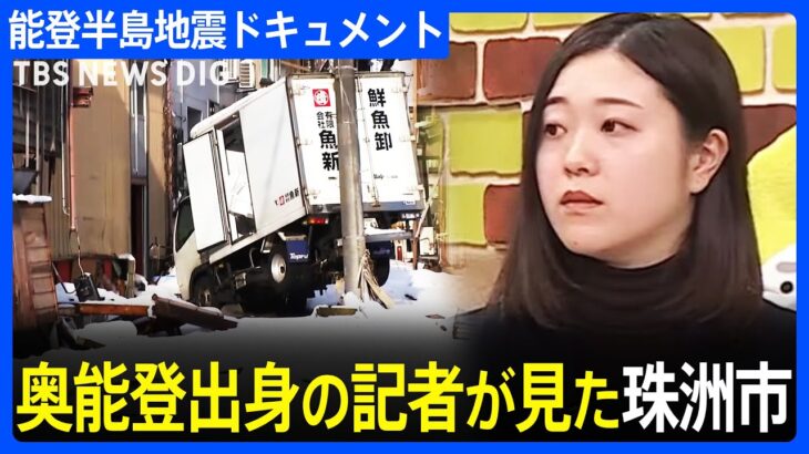 「変わり果てた故郷に言葉を失った」奥能登出身の記者が見た地震と津波に襲われた石川県･珠洲市の姿　能登半島地震｜TBS NEWS DIG