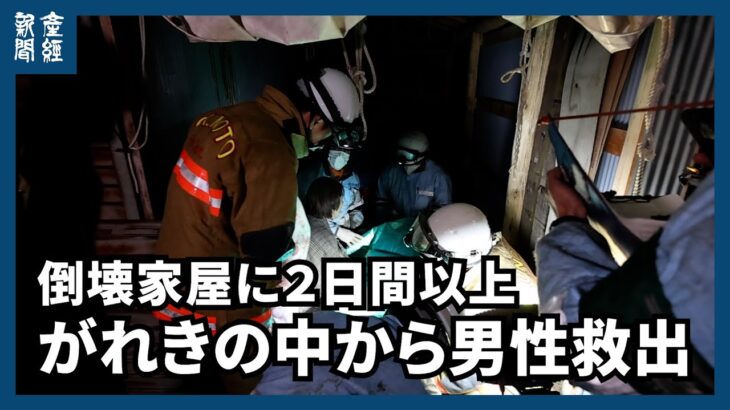 【能登半島地震】がれきの中から男性救出、倒壊家屋に２日間以上　能登半島地震