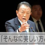 麻生太郎氏講演の発言に批判広がる　「そんなに美しい方とは・・・」