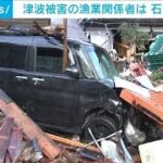 津波被害の漁業関係者は　石川・珠洲市(2024年1月13日)