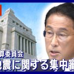 【国会ライブ】能登半島地震に関する集中審議 国会・参議院予算委員会【LIVE】(2024年1月24日)ANN/テレ朝