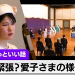 愛子さま初めての講書始の儀…両陛下が感じられた様子は？①愛子さまも読まれた本の著者②戦後日本の刑事法学を築いた大家の「最後の門下生」が登場【皇室ちょっといい話】(133)（2024年1月16日）