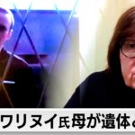 ナワリヌイ氏母が遺体と対面「ロシア当局から密葬を強要された」（2024年2月23日）