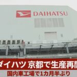 ダイハツ、京都で生産再開　国内車工場で1カ月半ぶり