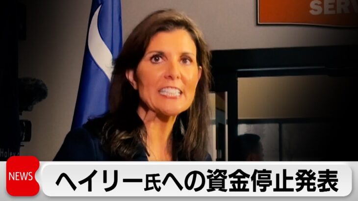 米保守系政治団体がヘイリー氏への支援を停止（2024年2月26日）