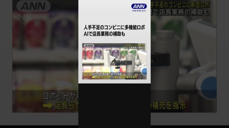 人手不足のコンビニに新型ロボット　AIで店長業務の補助も #shorts