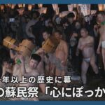 最後の蘇民祭「心にぽっかり穴」　奇祭、千年以上の歴史に幕