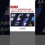 【解説人語】ワシントン高野遼記者が語る　起訴すら追い風、勢い増すトランプ氏