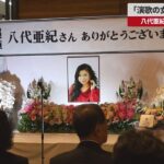 【速報】「演歌の女王」別れ惜しむ 八代亜紀さん出身地、熊本