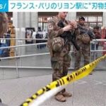 フランス・パリのリヨン駅に“刃物男”　3人重軽傷(2024年2月3日)