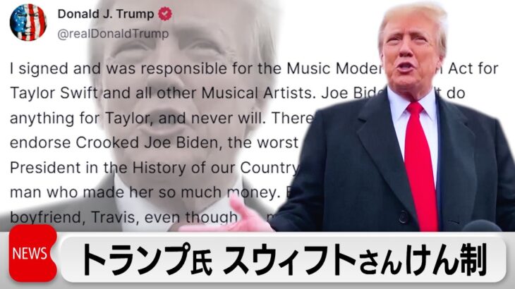 トランプ氏、テイラー・スウィフトさんをけん制（2024年2月12日）