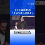 イランでは市民が「イスラエルに死を」 革命の記念日迎え各地で式典｜TBS NEWS DIG #shorts
