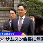 韓国サムスン会長に無罪　韓国地裁 不正認定せず【WBS】（2024年2月5日）
