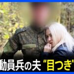 「夫を帰して」訴えるロシア動員兵の妻たち　変わり果てた彼の目つき｜TBS NEWS DIG
