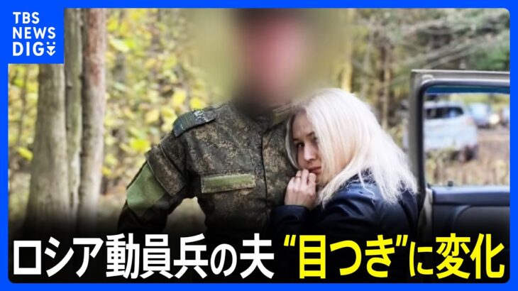「夫を帰して」訴えるロシア動員兵の妻たち　変わり果てた彼の目つき｜TBS NEWS DIG