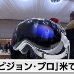 アップル「ビジョン・プロ」発売 価格は約50万円（2024年2月3日）