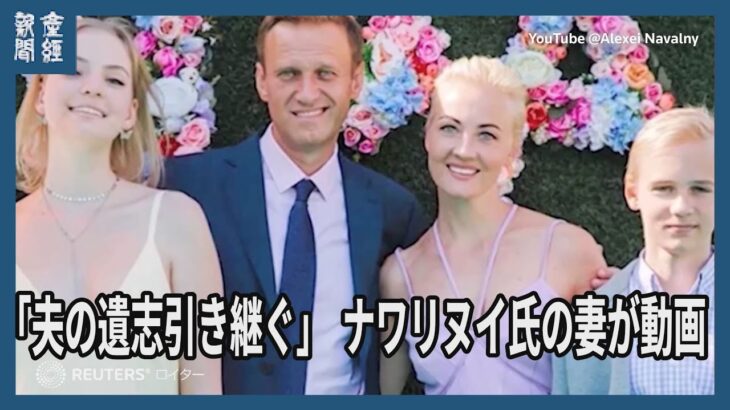 「夫の遺志引き継ぐ」ナワリヌイ氏の妻が動画　戦い継続と表明